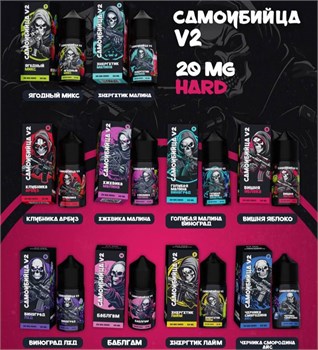 Жидкость Самоубийца V2 30 мл 20 мг hard 5115