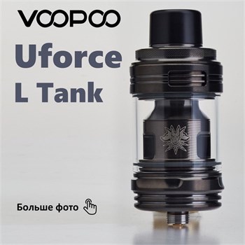 Бак Voopoo UFORCE-L TANK 4ml 5254